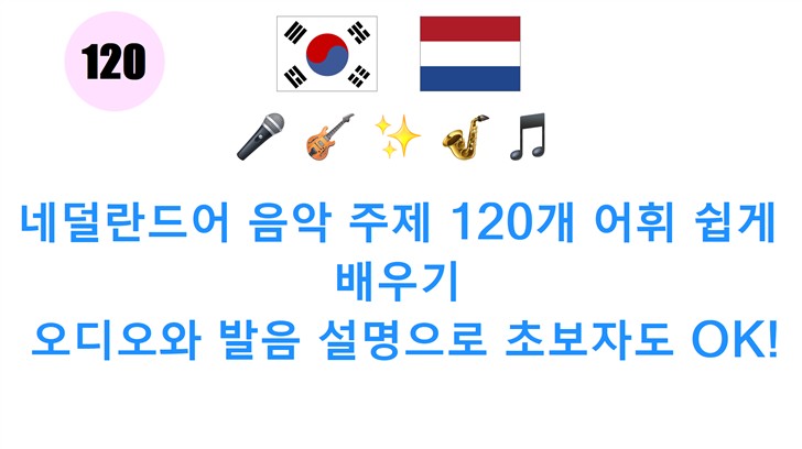 네덜란드어 음악 주제 120개 어휘 쉽게 배우기: 오디오와 발음 설명으로 초보자도 OK!